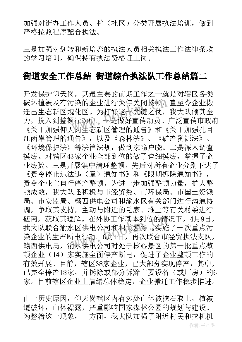 2023年街道安全工作总结 街道综合执法队工作总结(精选7篇)