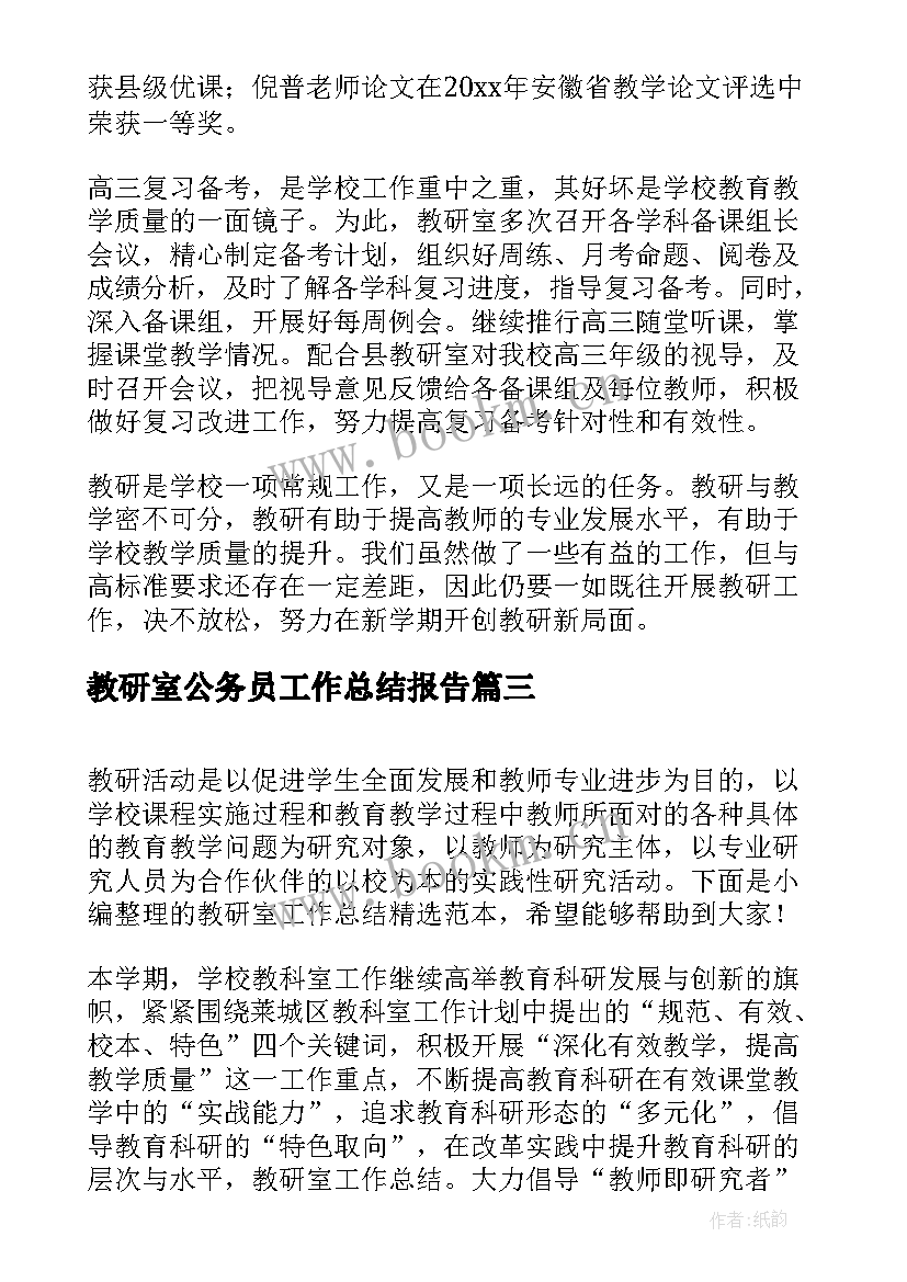 最新教研室公务员工作总结报告(精选5篇)