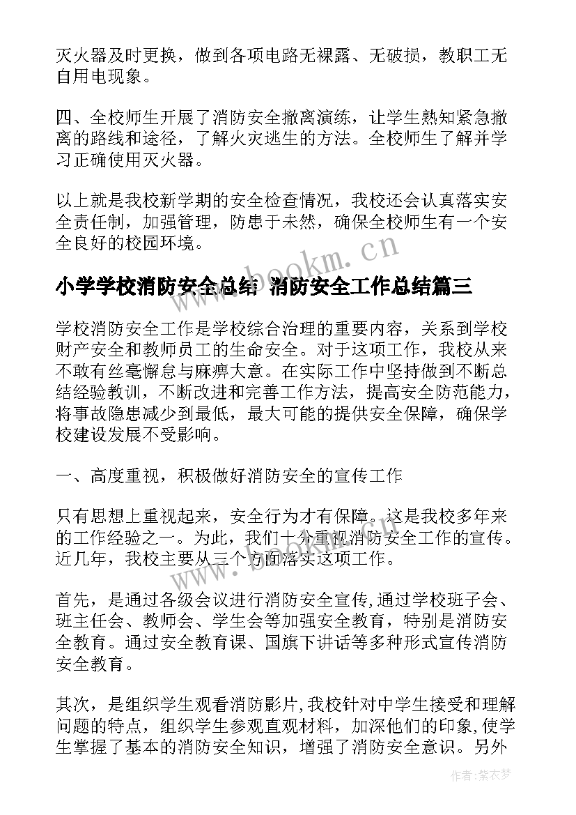 小学学校消防安全总结 消防安全工作总结(模板10篇)