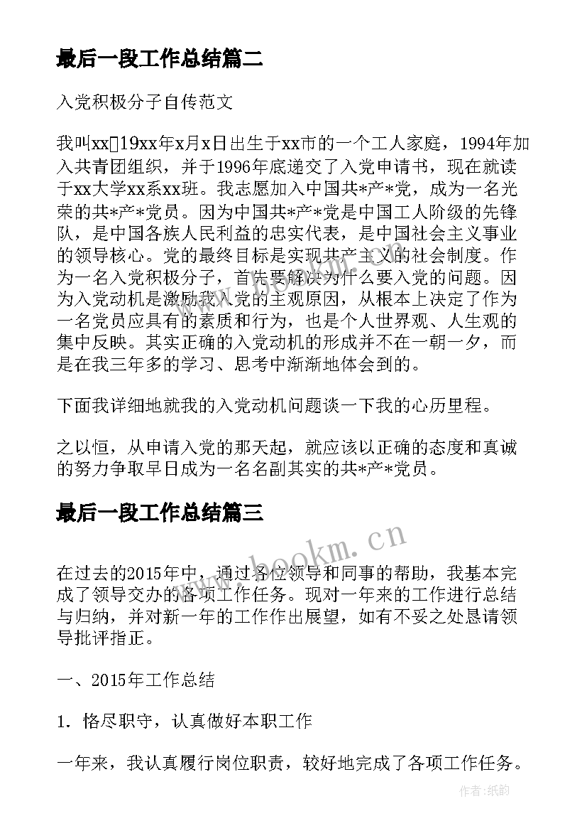 2023年最后一段工作总结(大全5篇)