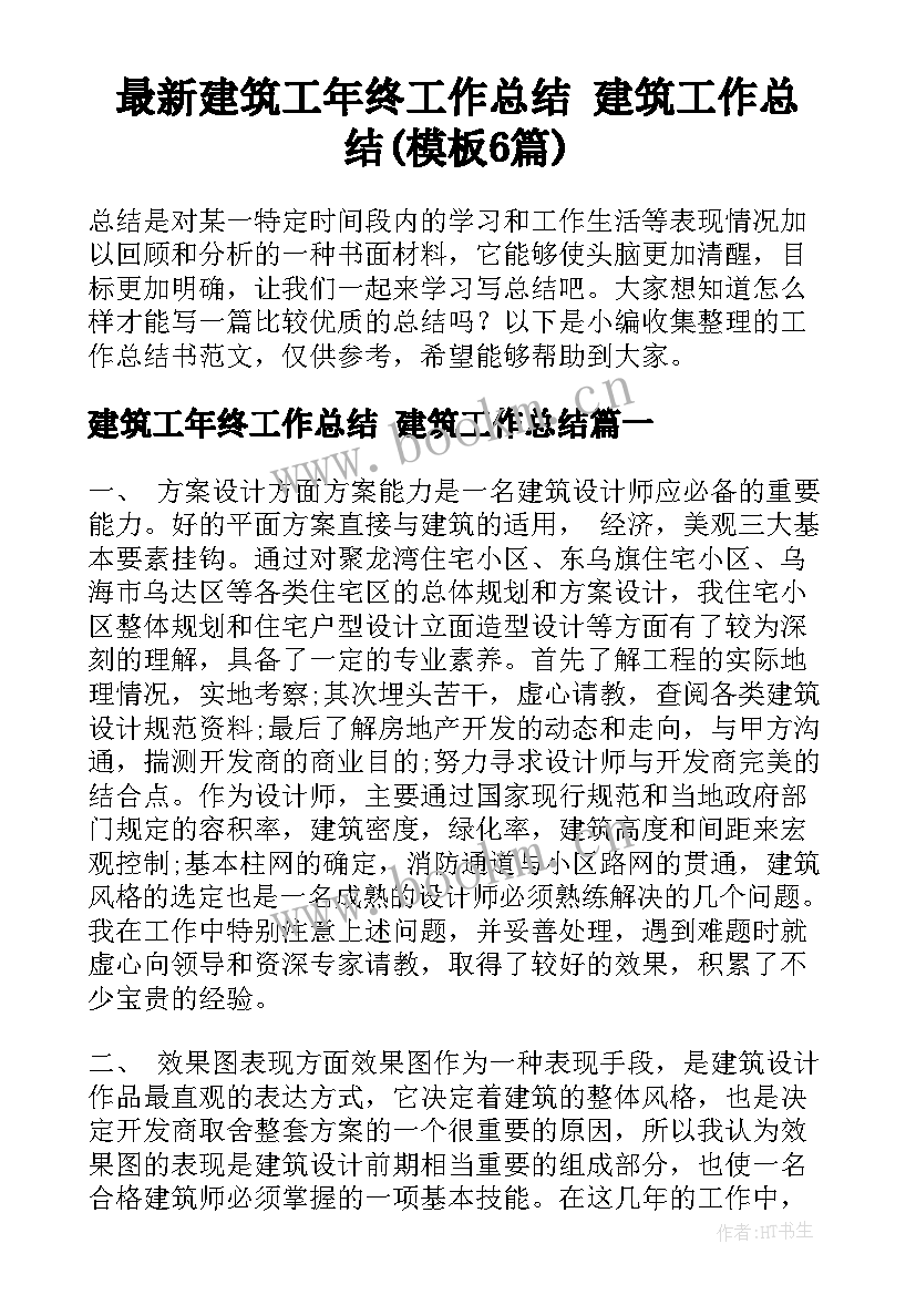 最新建筑工年终工作总结 建筑工作总结(模板6篇)