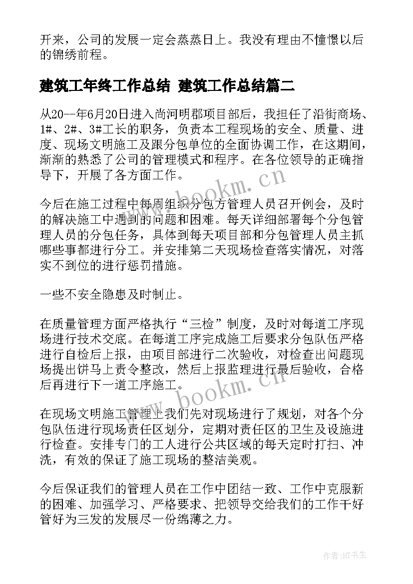 最新建筑工年终工作总结 建筑工作总结(模板6篇)