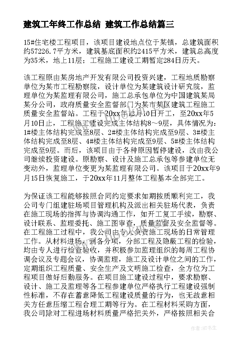 最新建筑工年终工作总结 建筑工作总结(模板6篇)