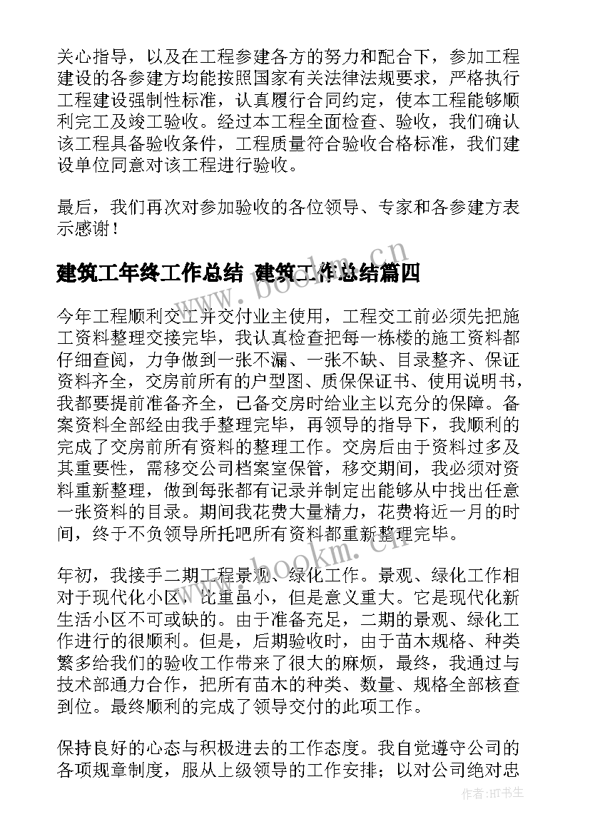 最新建筑工年终工作总结 建筑工作总结(模板6篇)