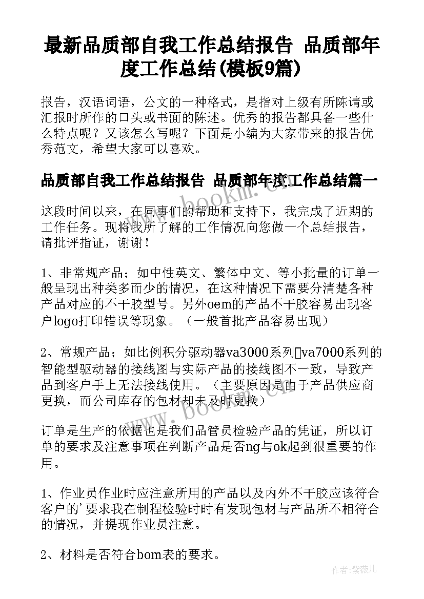 最新品质部自我工作总结报告 品质部年度工作总结(模板9篇)