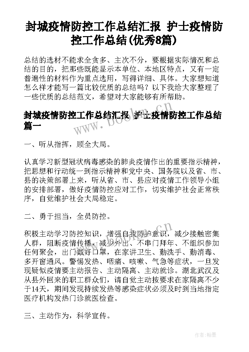 封城疫情防控工作总结汇报 护士疫情防控工作总结(优秀8篇)