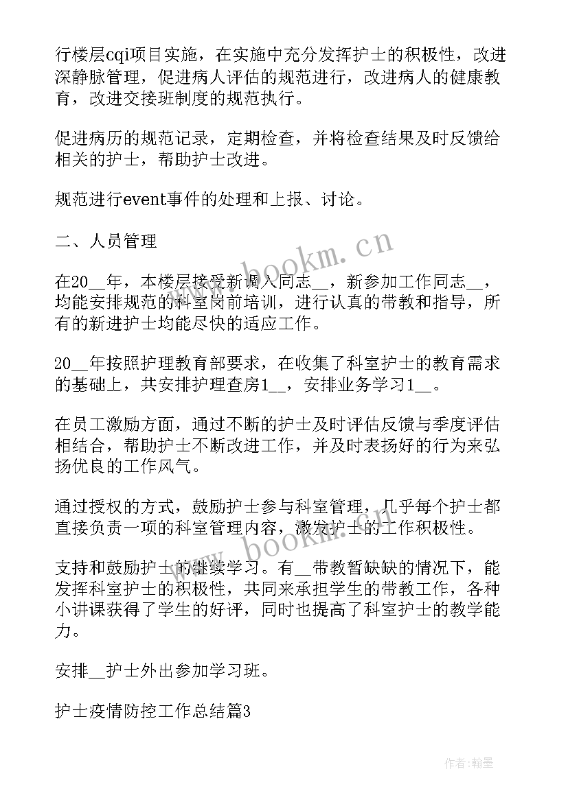 封城疫情防控工作总结汇报 护士疫情防控工作总结(优秀8篇)