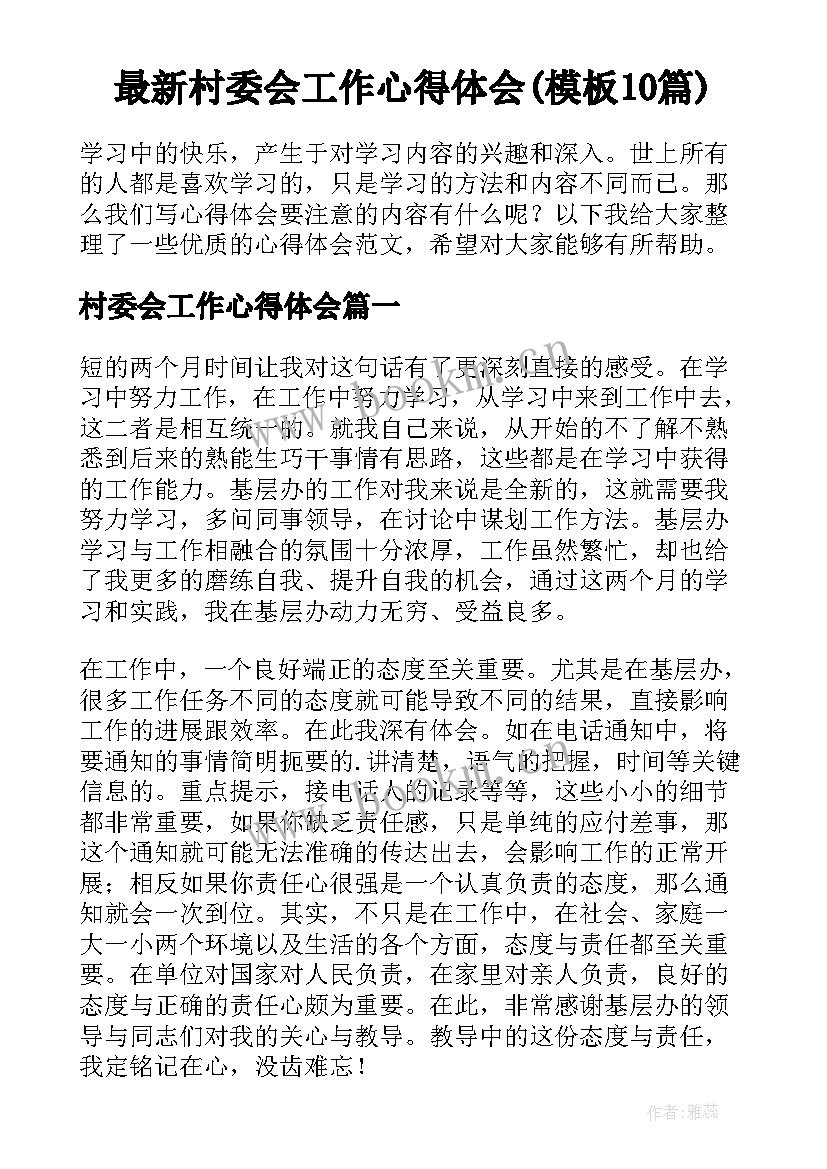 最新村委会工作心得体会(模板10篇)