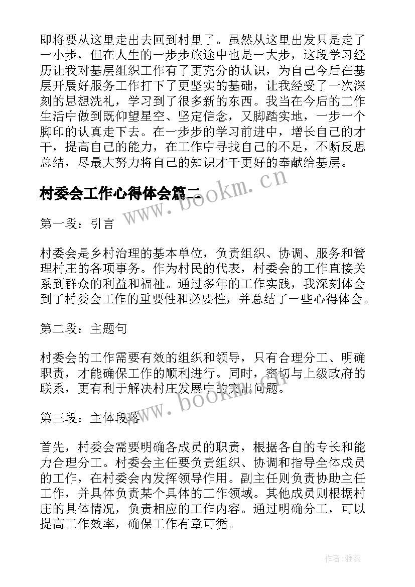 最新村委会工作心得体会(模板10篇)