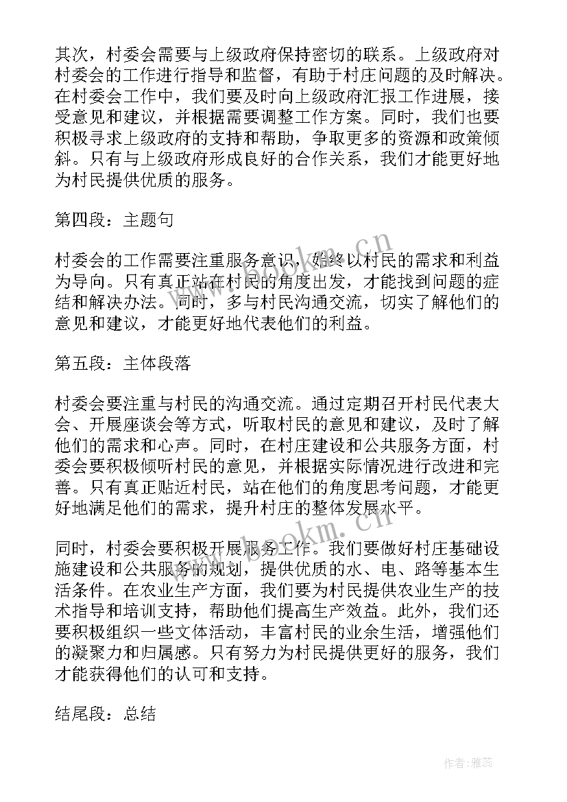 最新村委会工作心得体会(模板10篇)