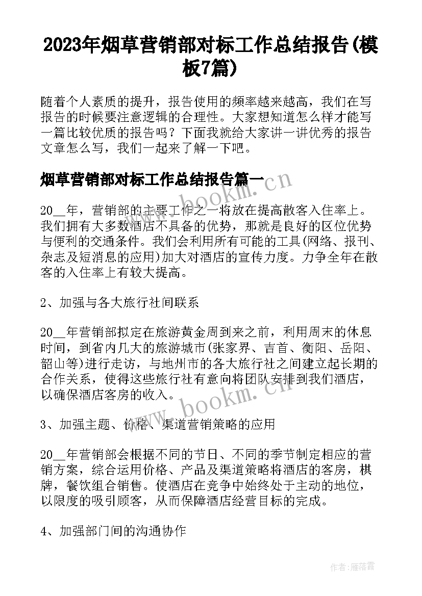 2023年烟草营销部对标工作总结报告(模板7篇)