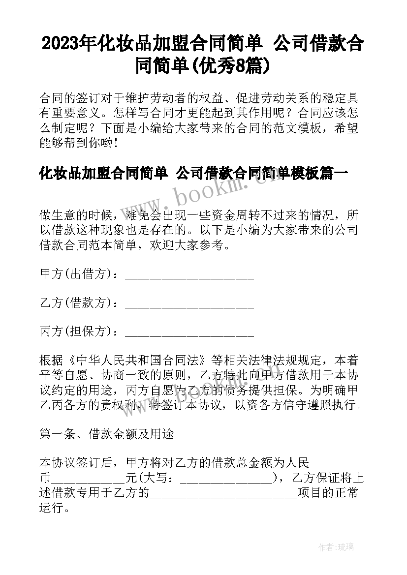 2023年化妆品加盟合同简单 公司借款合同简单(优秀8篇)