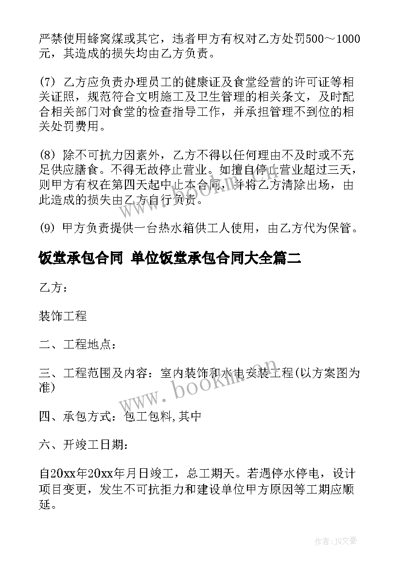 最新饭堂承包合同 单位饭堂承包合同(汇总8篇)