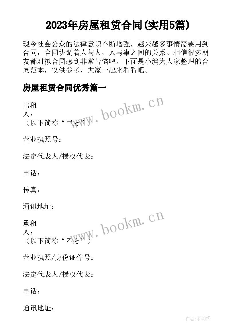 2023年房屋租赁合同(实用5篇)