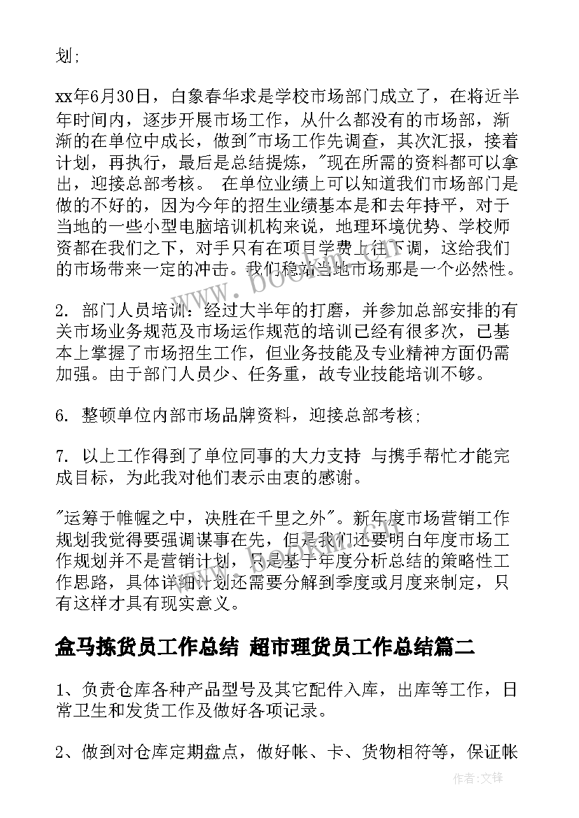 最新盒马拣货员工作总结 超市理货员工作总结(汇总8篇)