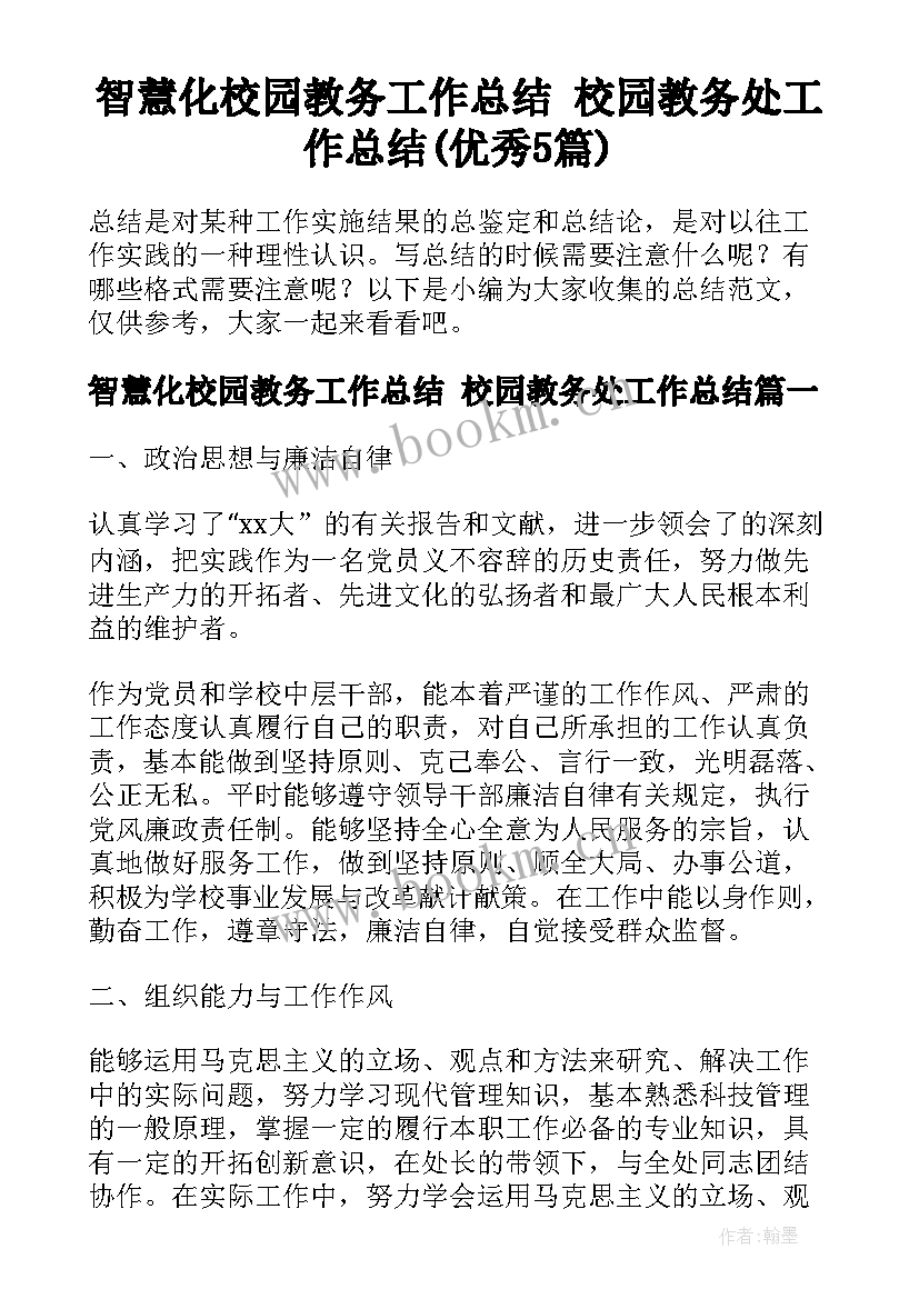 智慧化校园教务工作总结 校园教务处工作总结(优秀5篇)