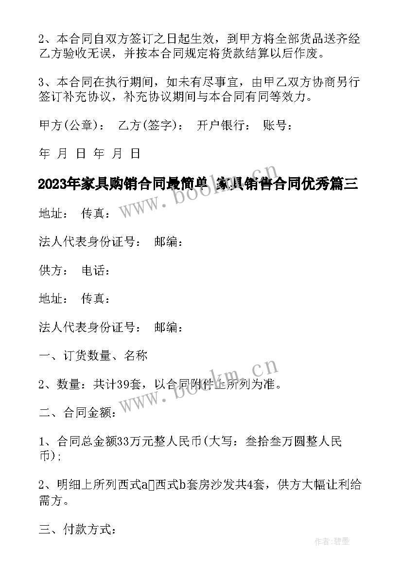 家具购销合同最简单 家具销售合同(实用9篇)