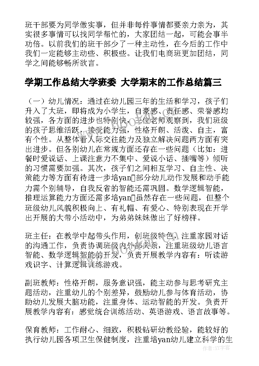 最新学期工作总结大学班委 大学期末的工作总结(实用5篇)