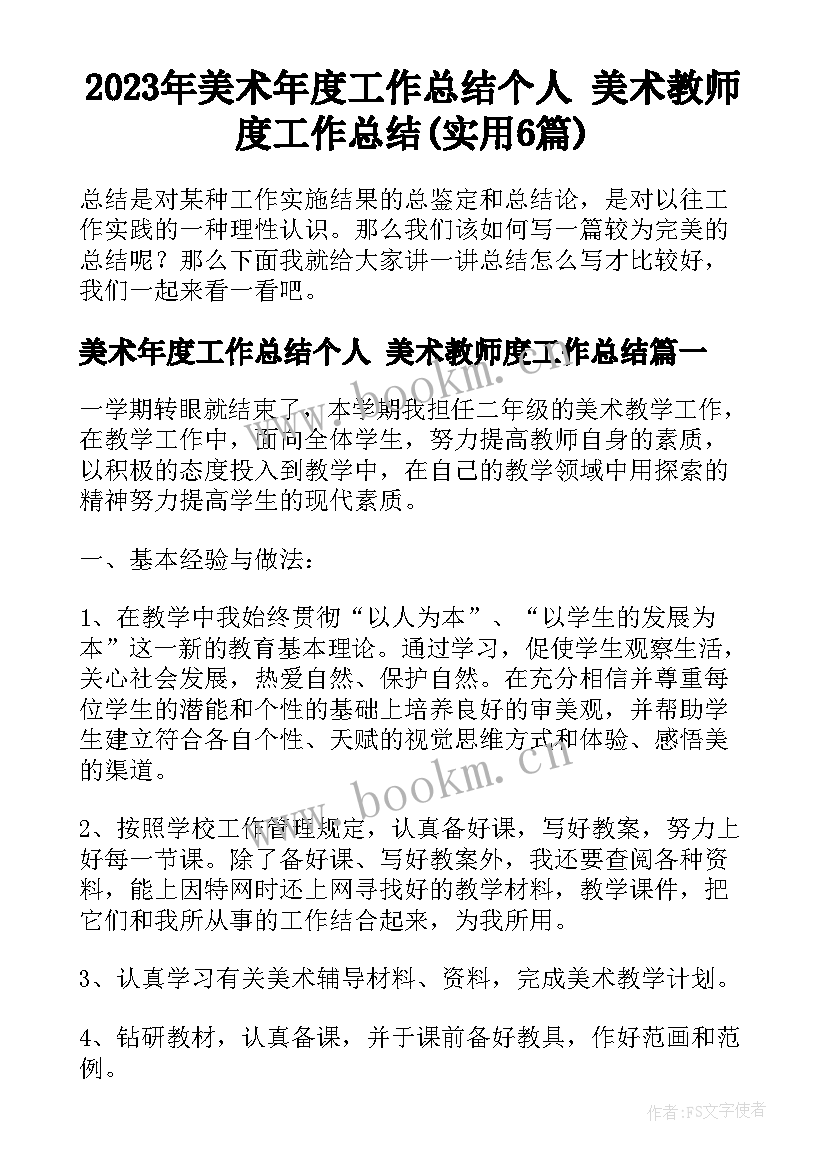 2023年美术年度工作总结个人 美术教师度工作总结(实用6篇)