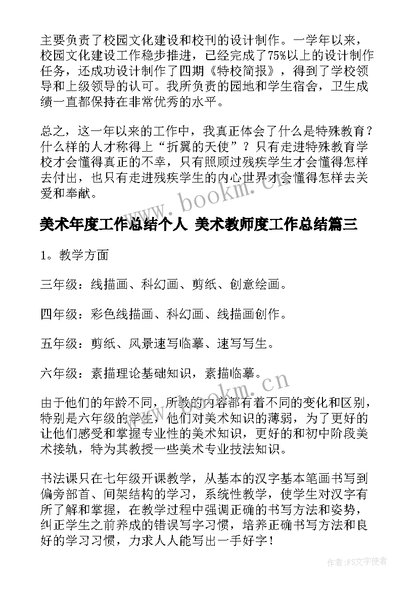 2023年美术年度工作总结个人 美术教师度工作总结(实用6篇)