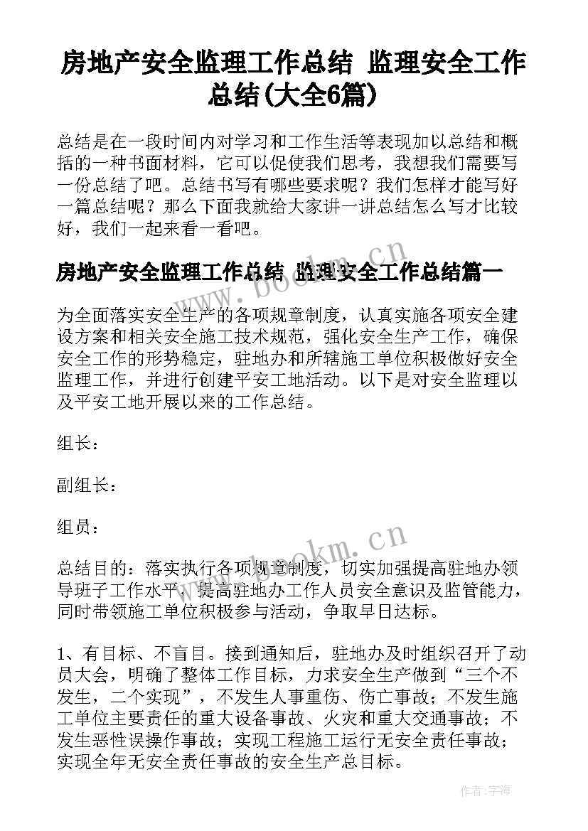 房地产安全监理工作总结 监理安全工作总结(大全6篇)