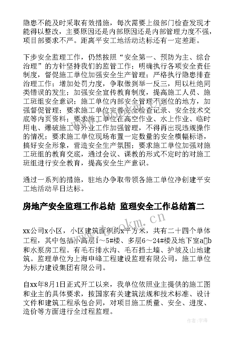 房地产安全监理工作总结 监理安全工作总结(大全6篇)