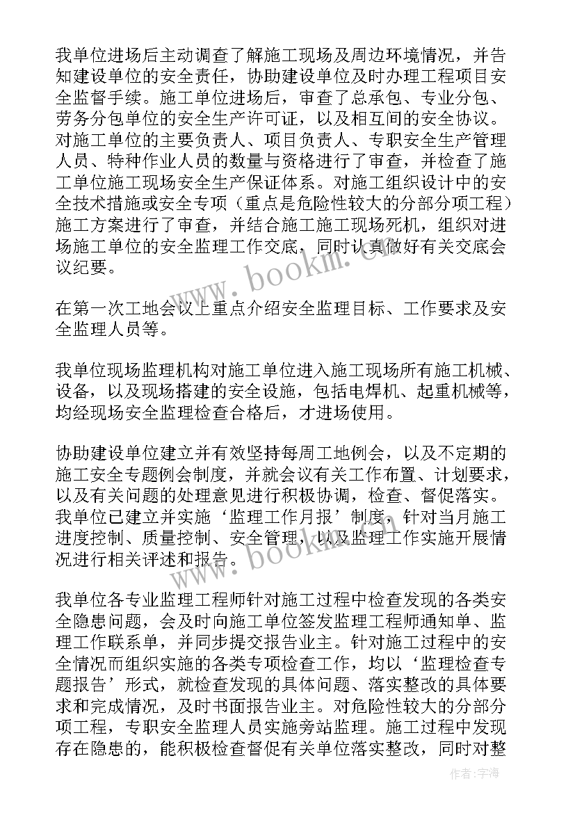 房地产安全监理工作总结 监理安全工作总结(大全6篇)