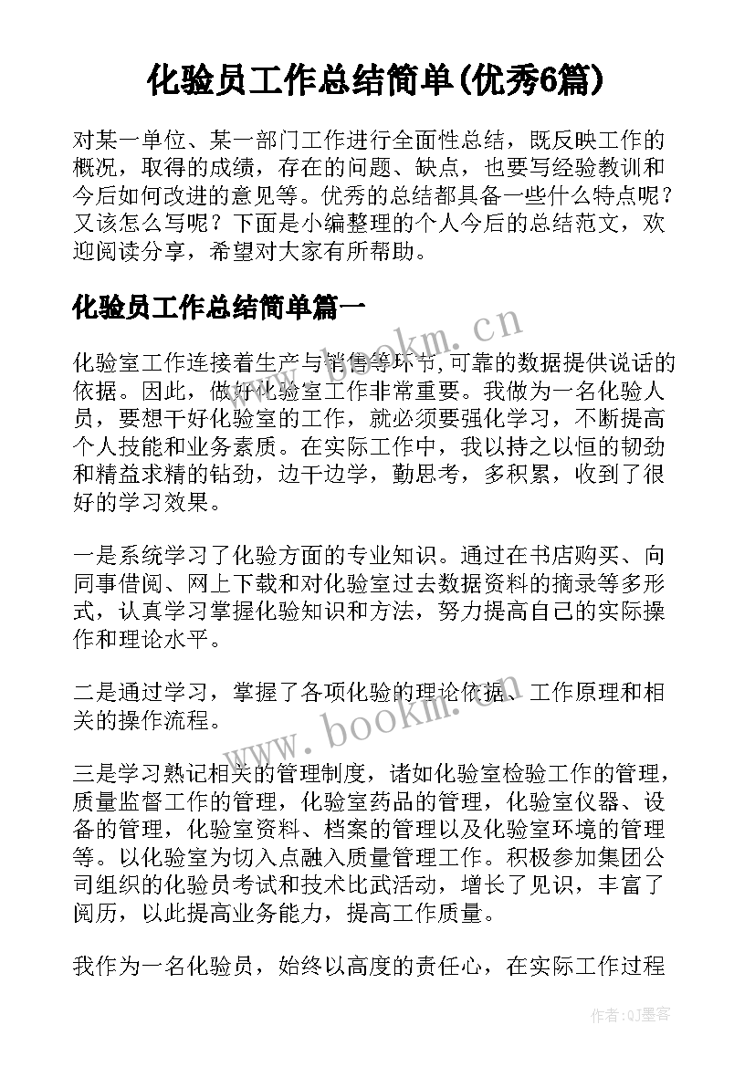 化验员工作总结简单(优秀6篇)