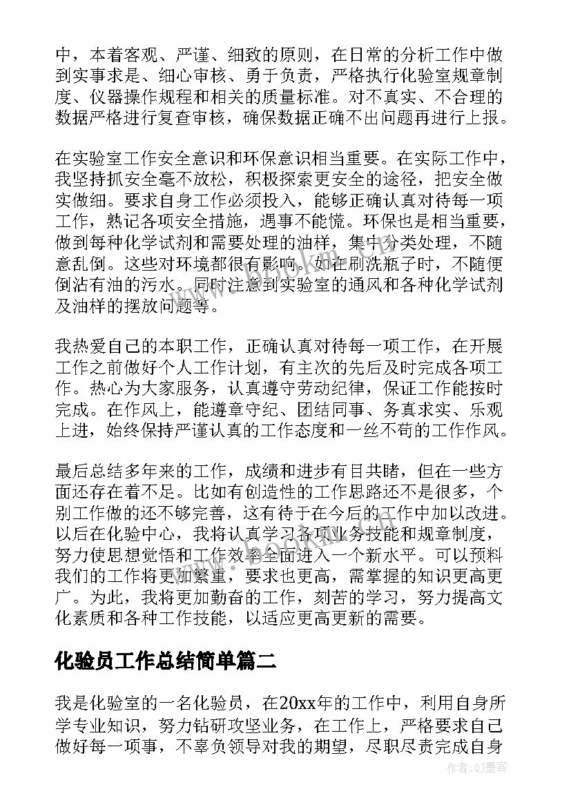 化验员工作总结简单(优秀6篇)