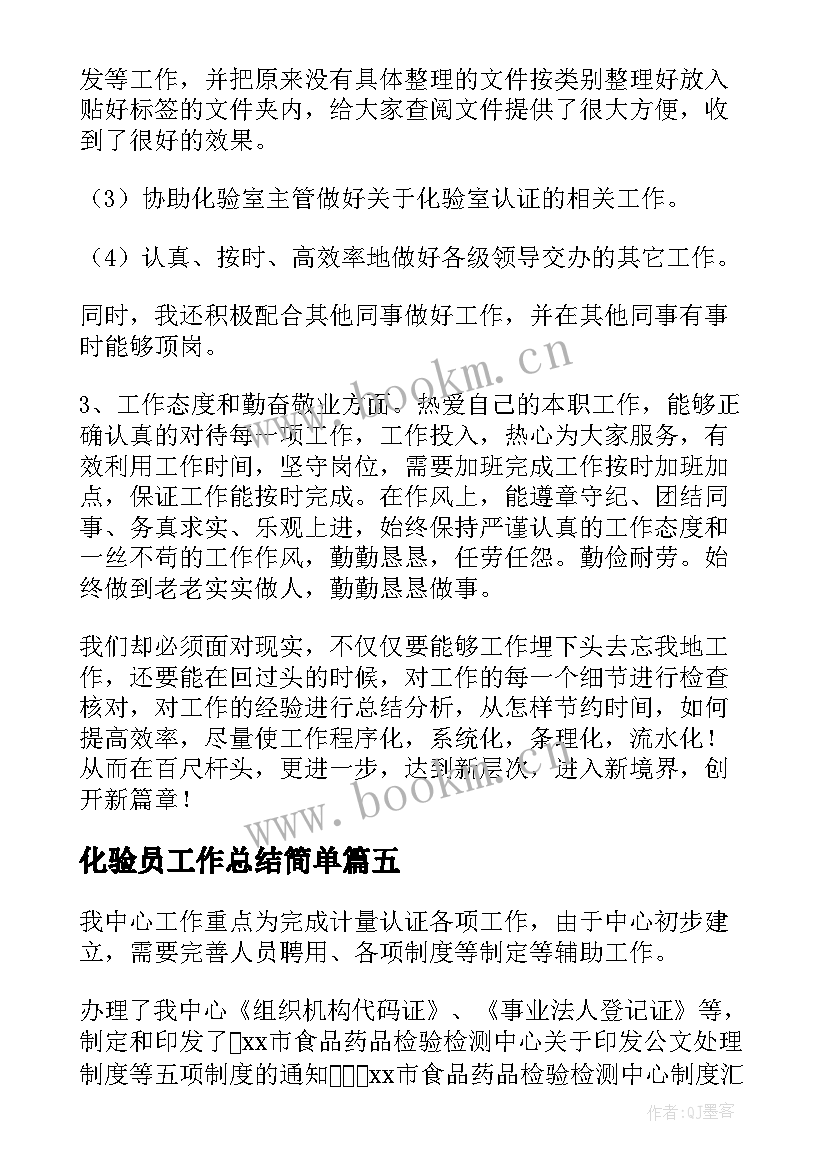 化验员工作总结简单(优秀6篇)