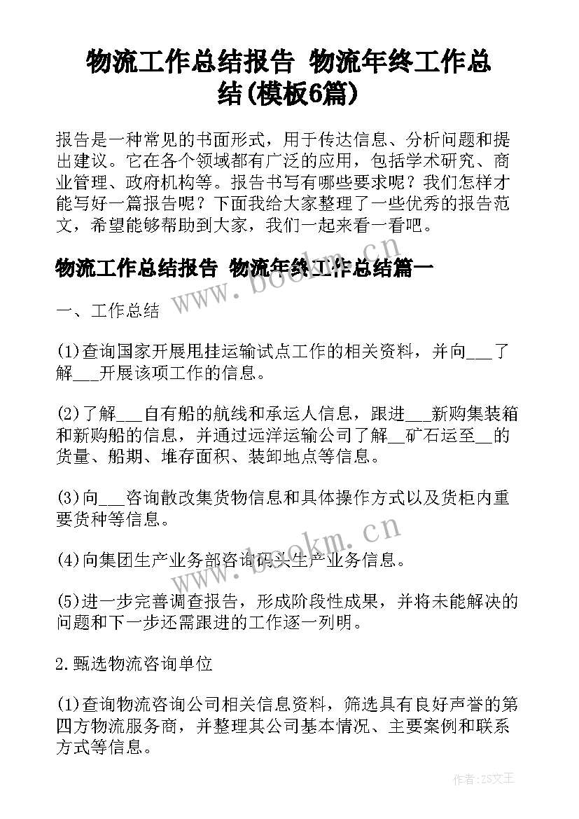 物流工作总结报告 物流年终工作总结(模板6篇)