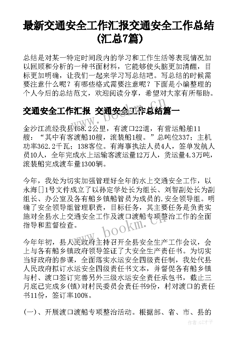 最新交通安全工作汇报 交通安全工作总结(汇总7篇)