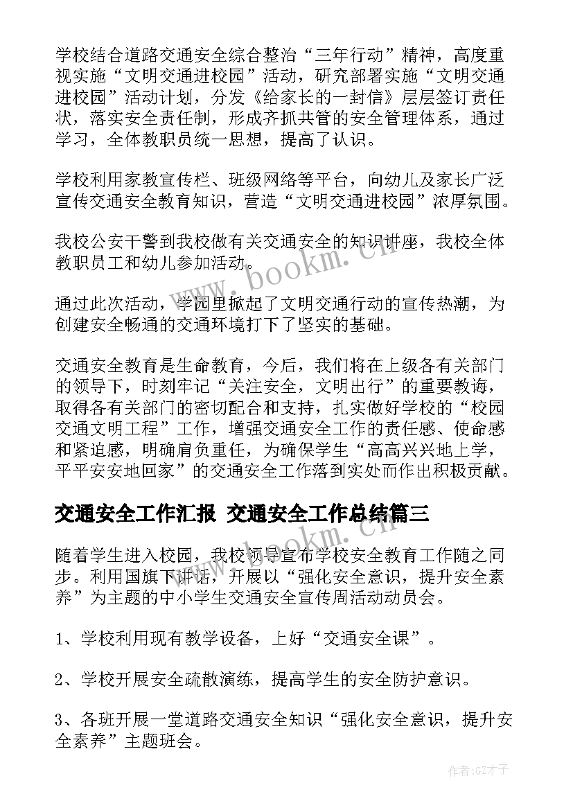 最新交通安全工作汇报 交通安全工作总结(汇总7篇)