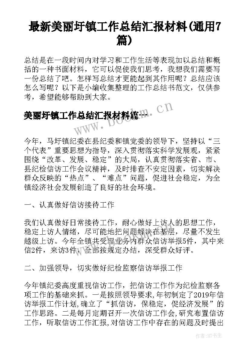 最新美丽圩镇工作总结汇报材料(通用7篇)