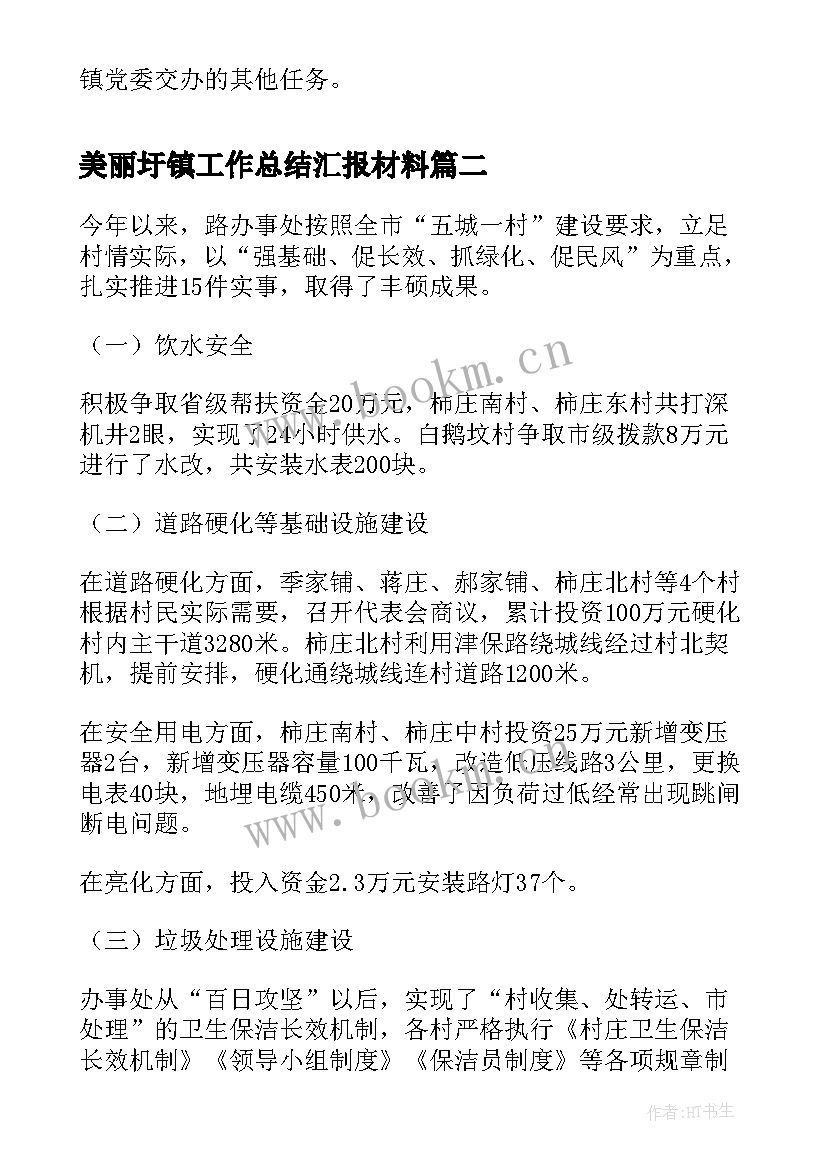 最新美丽圩镇工作总结汇报材料(通用7篇)