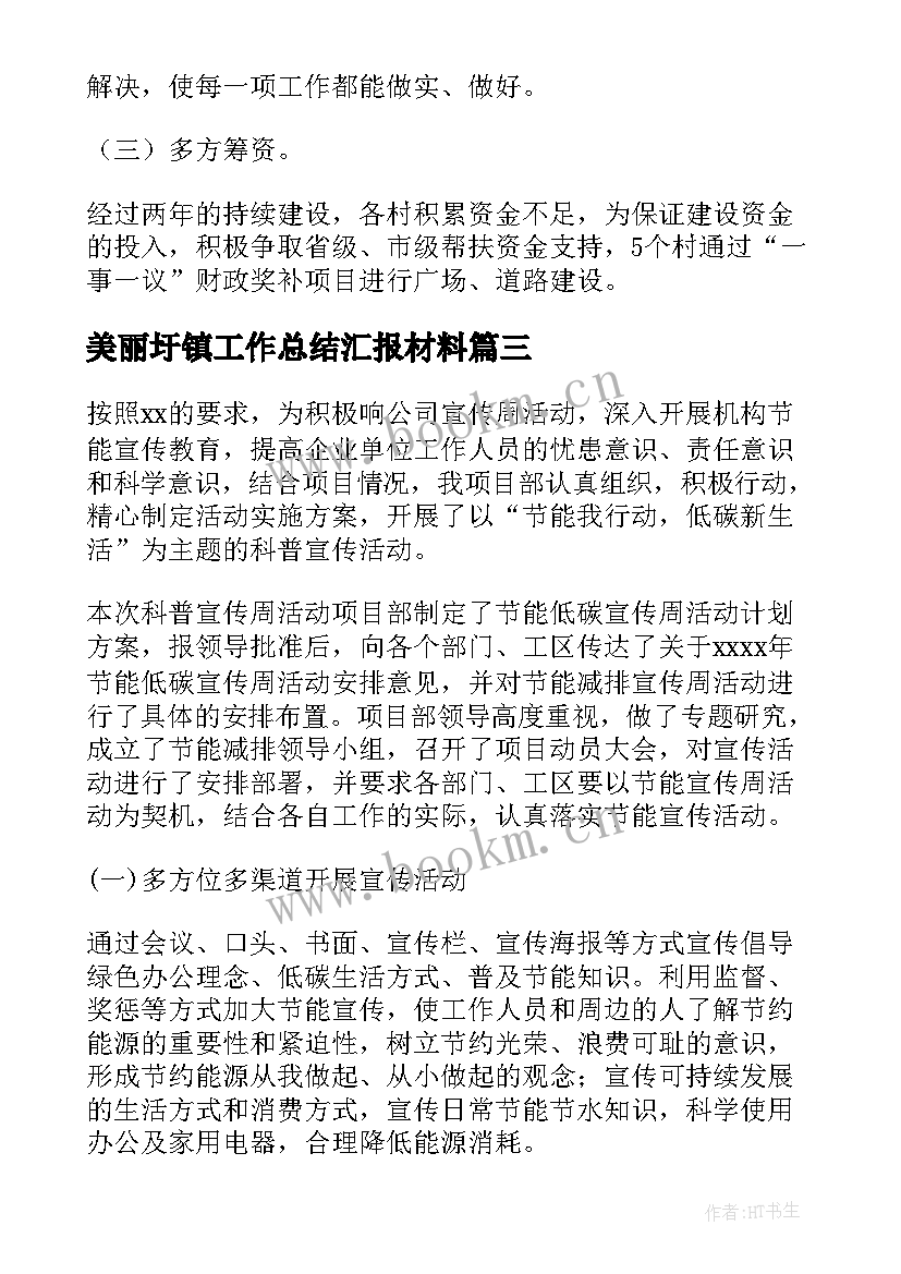 最新美丽圩镇工作总结汇报材料(通用7篇)