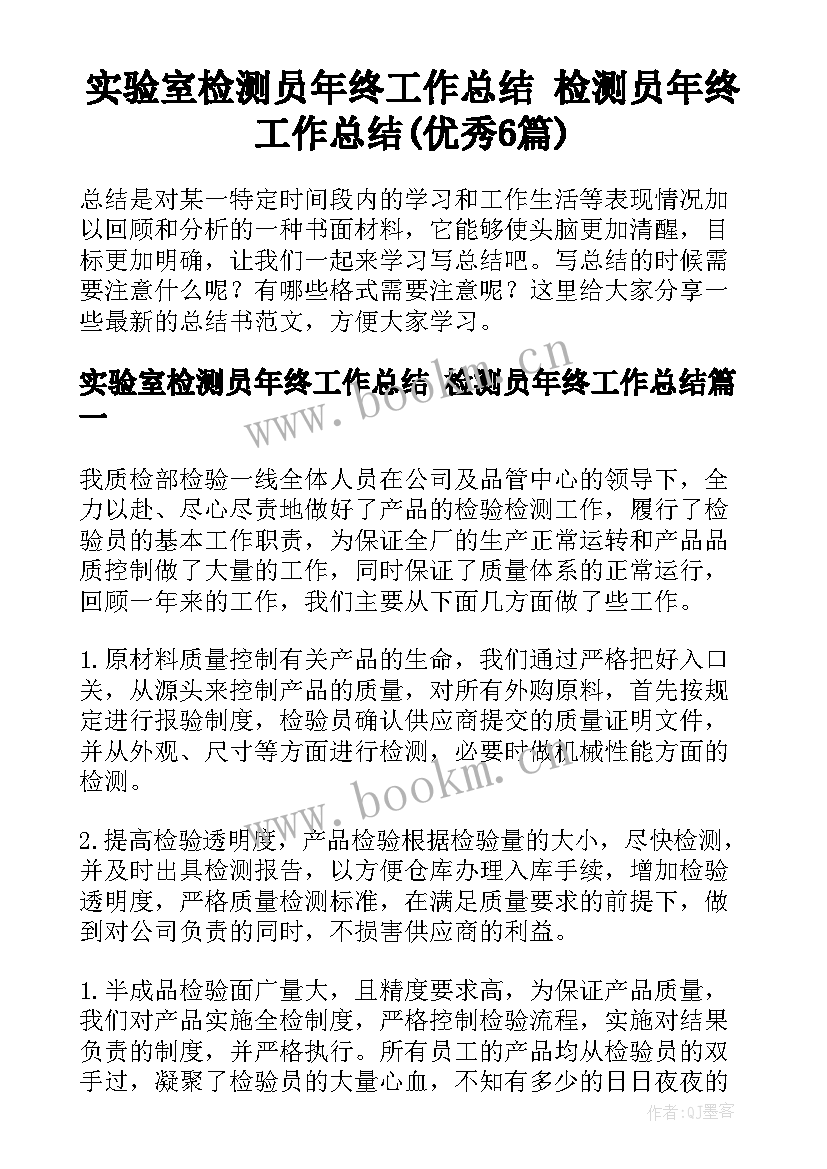 实验室检测员年终工作总结 检测员年终工作总结(优秀6篇)