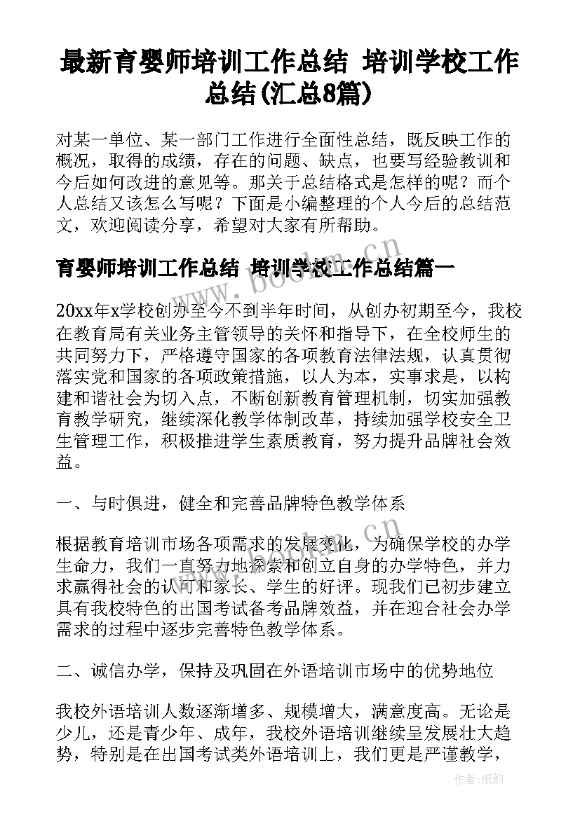 最新育婴师培训工作总结 培训学校工作总结(汇总8篇)