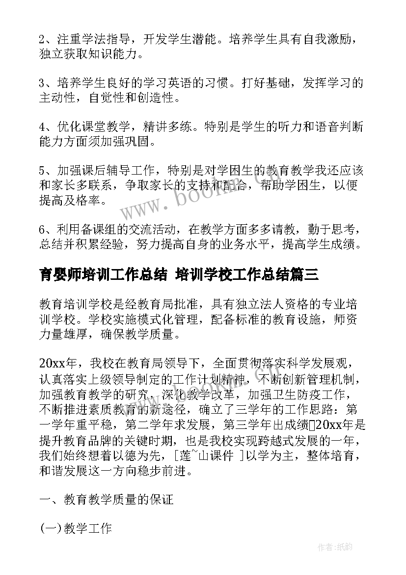 最新育婴师培训工作总结 培训学校工作总结(汇总8篇)