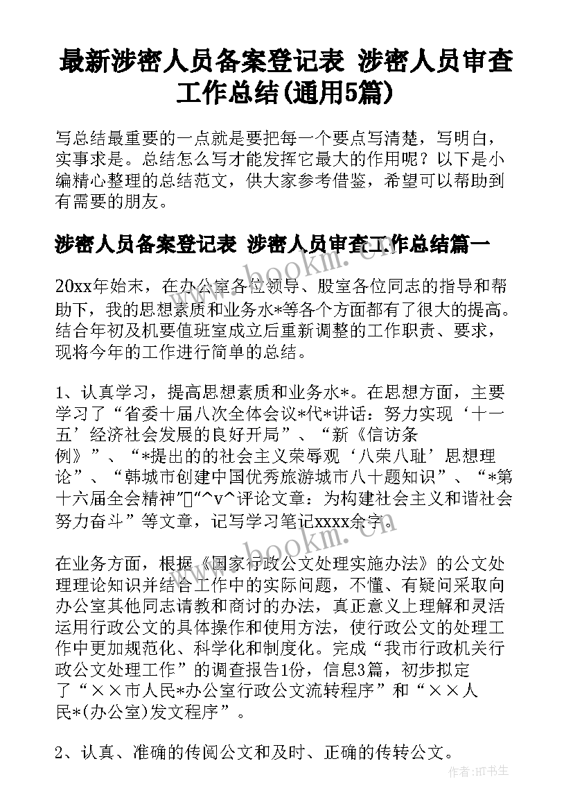 最新涉密人员备案登记表 涉密人员审查工作总结(通用5篇)