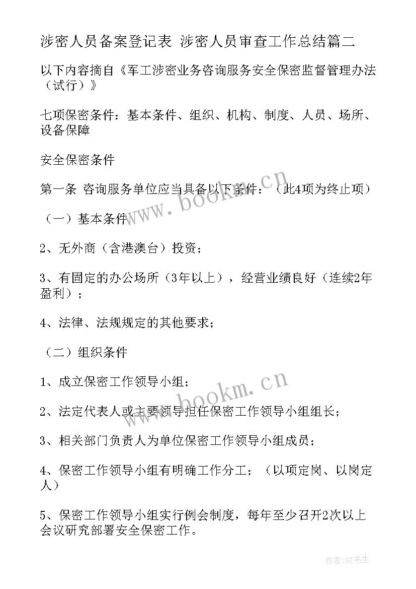 最新涉密人员备案登记表 涉密人员审查工作总结(通用5篇)