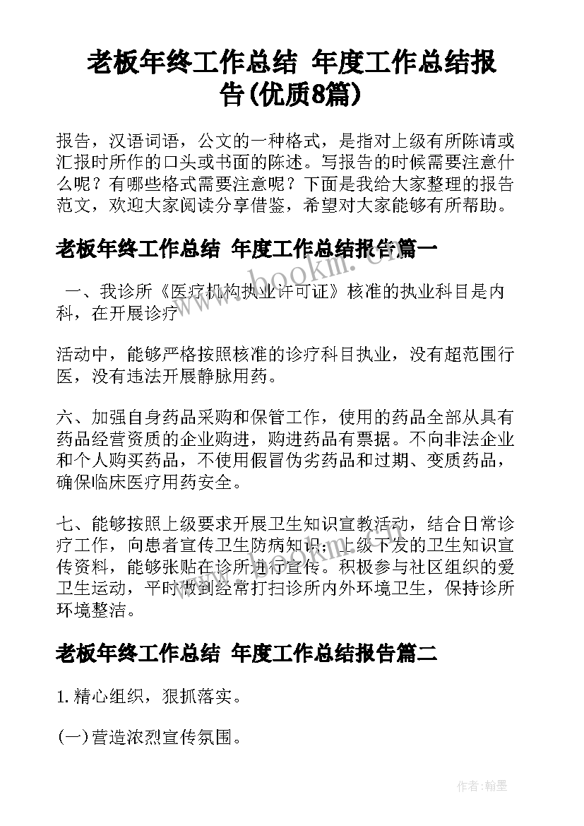 老板年终工作总结 年度工作总结报告(优质8篇)