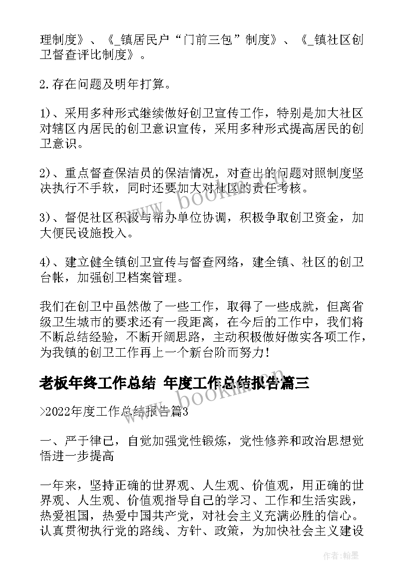 老板年终工作总结 年度工作总结报告(优质8篇)