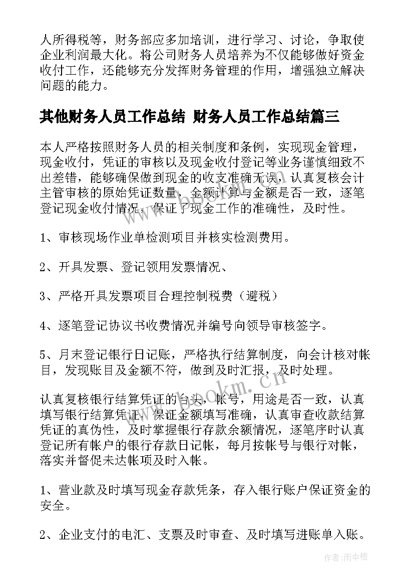 其他财务人员工作总结 财务人员工作总结(实用6篇)