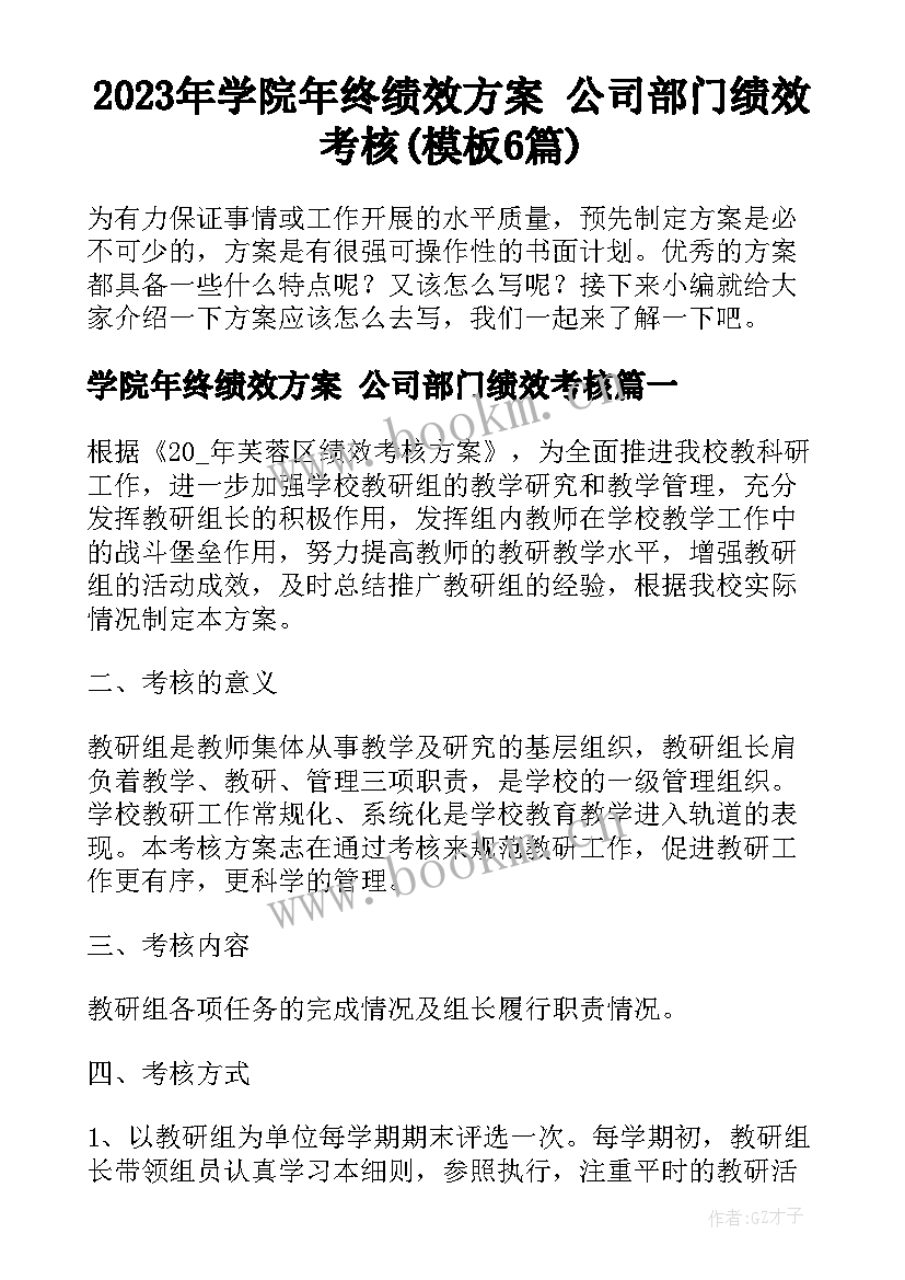 2023年学院年终绩效方案 公司部门绩效考核(模板6篇)