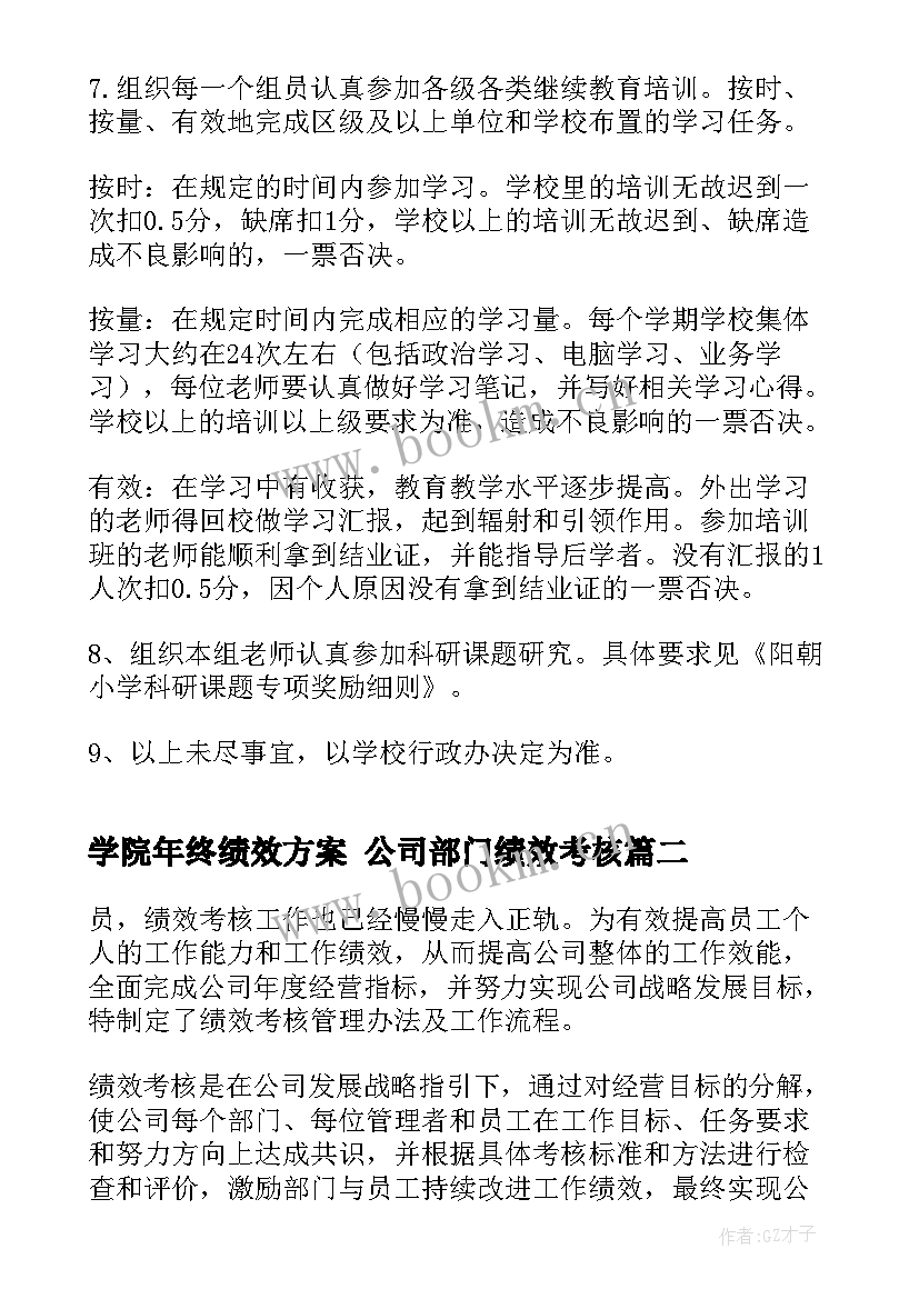 2023年学院年终绩效方案 公司部门绩效考核(模板6篇)