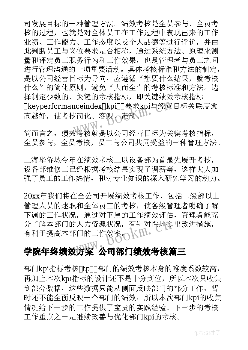 2023年学院年终绩效方案 公司部门绩效考核(模板6篇)