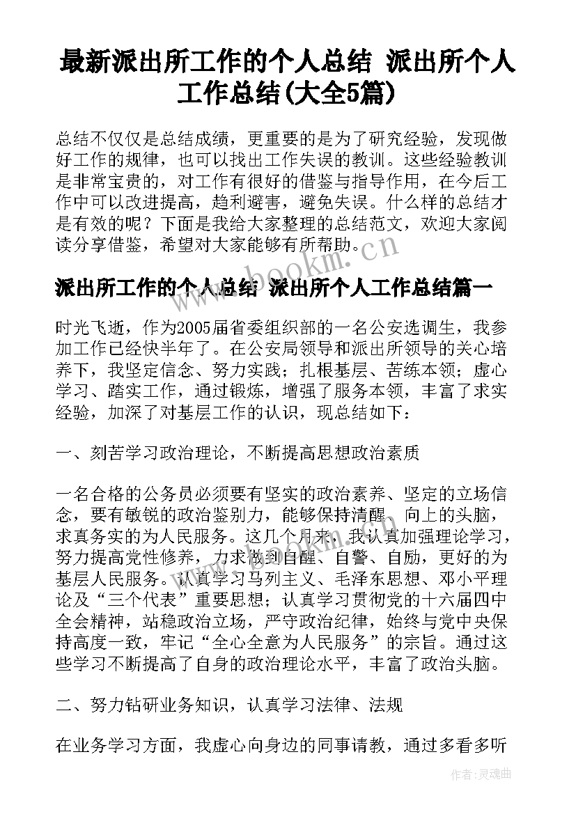 最新派出所工作的个人总结 派出所个人工作总结(大全5篇)