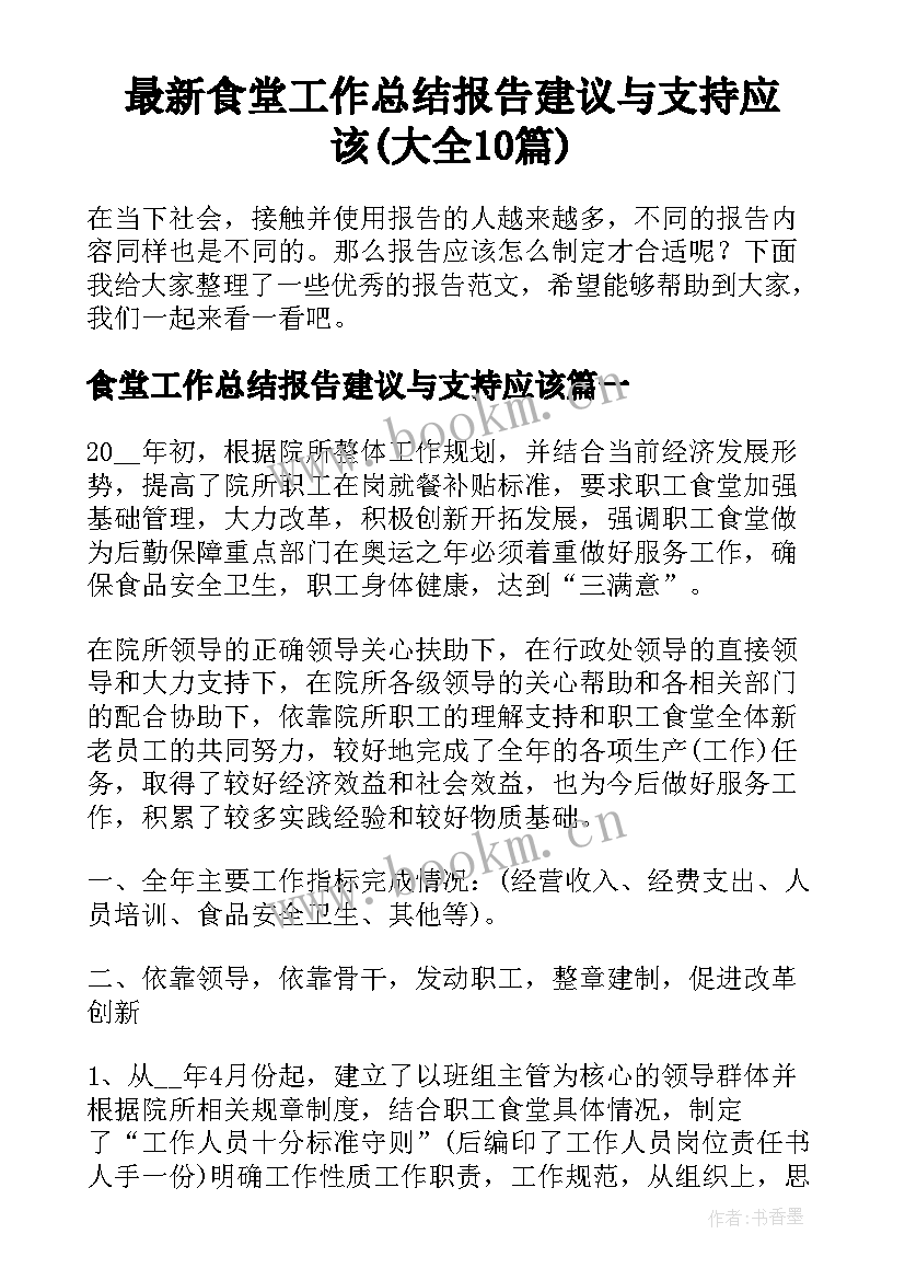 最新食堂工作总结报告建议与支持应该(大全10篇)