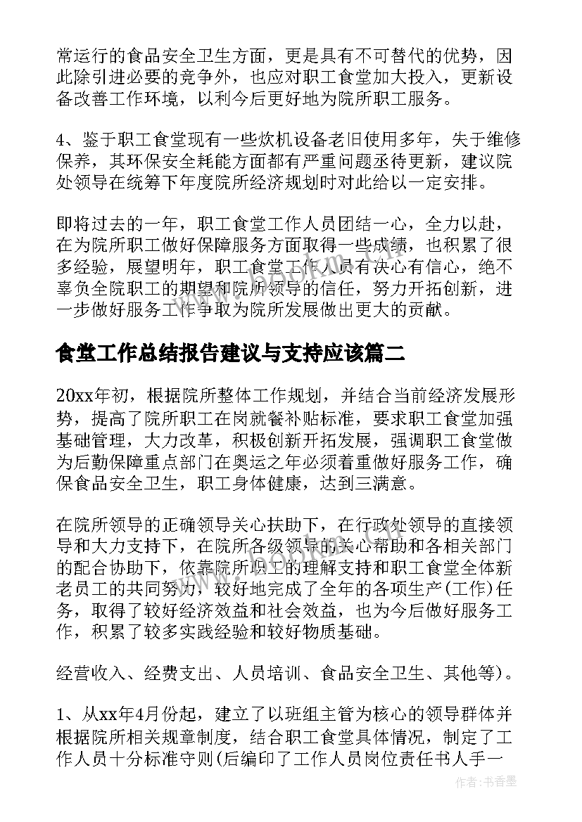 最新食堂工作总结报告建议与支持应该(大全10篇)